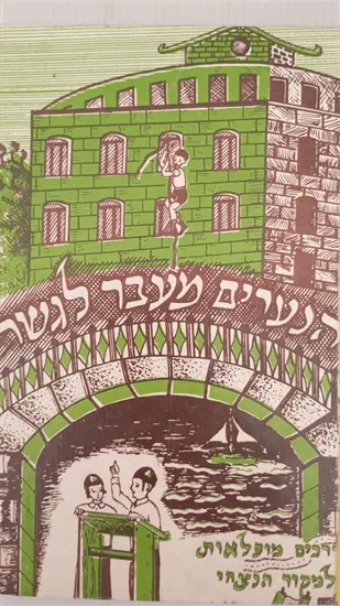 הנערים מעבר לגשר