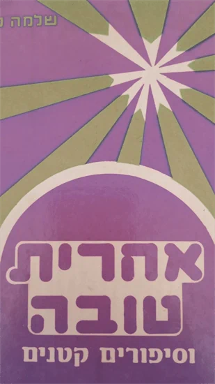 אחרית טובה