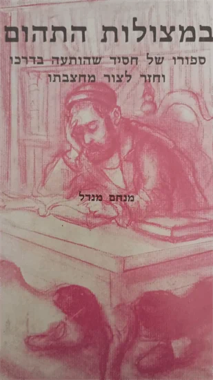 במצולות התהום