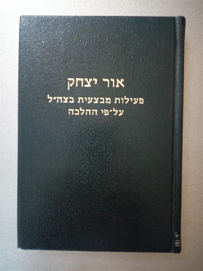 אור יצחק