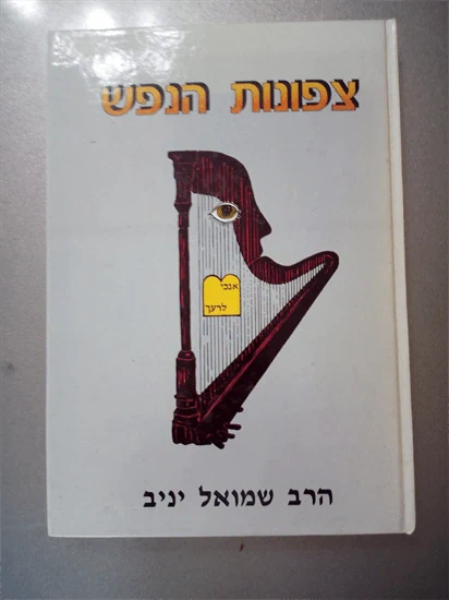 צפונות הנפש