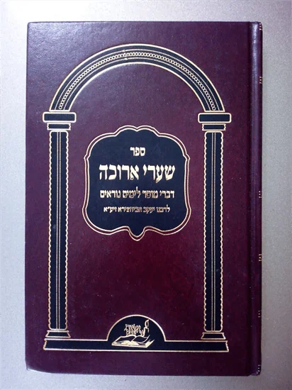 שערי ארוכה
