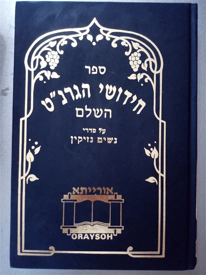 חידושי הגרנ"ט