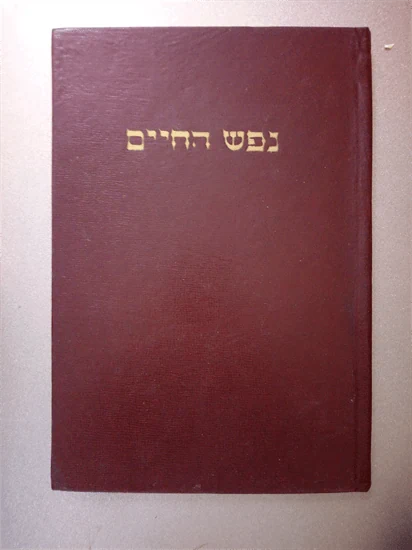 נפש החיים
