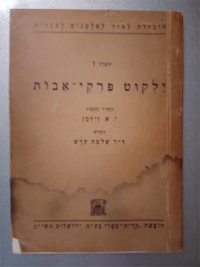 ליקוט פרקי אבות 1