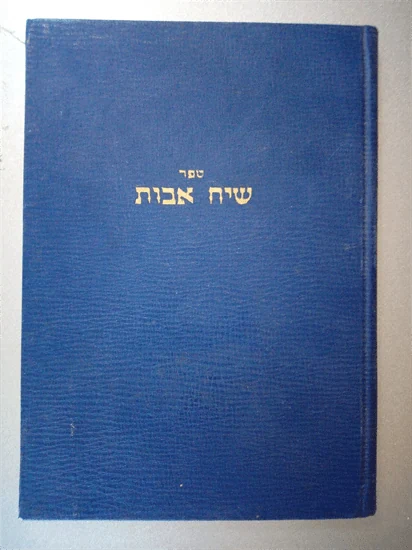 שיח אבות