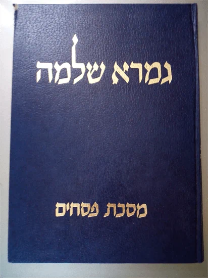 גמרא שלמה מסכת פסחים