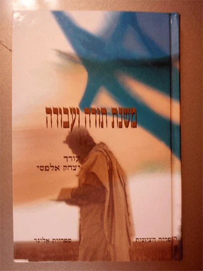 משנת תורה ועבודה