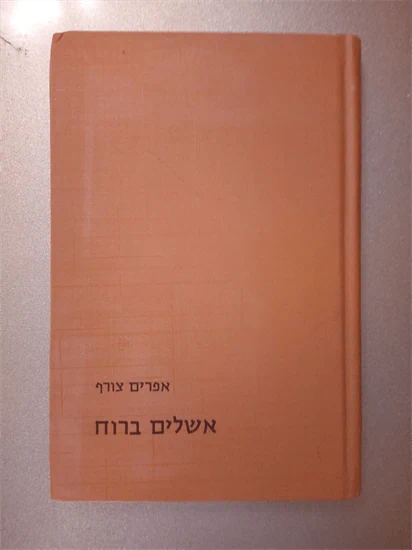 אשלים ברוח