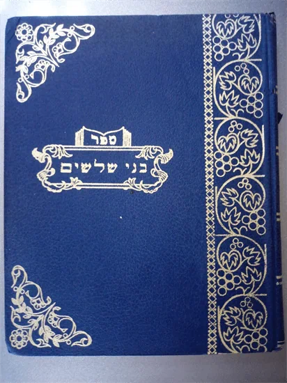 בני שלשים