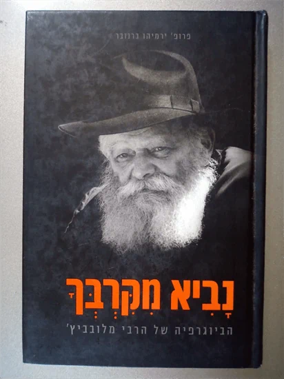 נביא מקרבך