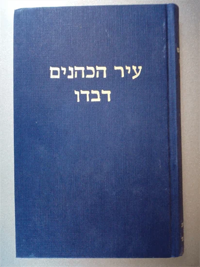 עיר הכהנים