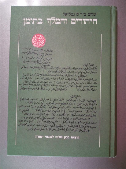 היהודים והמלך בתימן