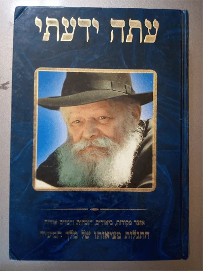 עתה ידעתי