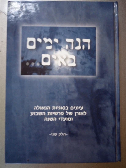הנה ימים באים