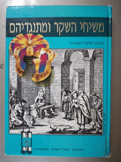 משיחי השקר ומתנגדיהם