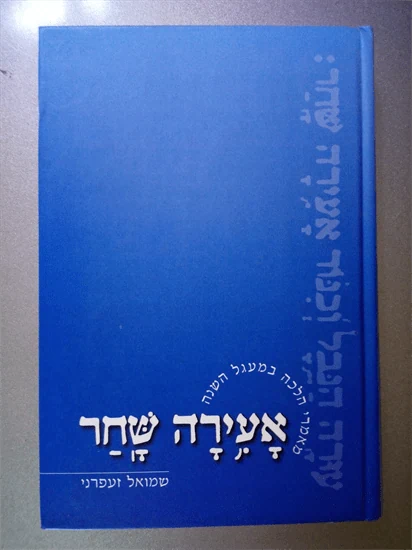 אעירה שחר