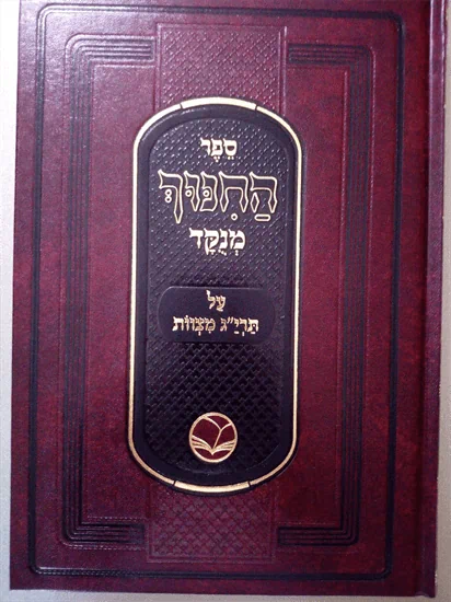 ספר החינוך