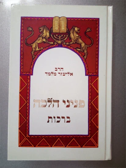 פניני הלכה ברכות
