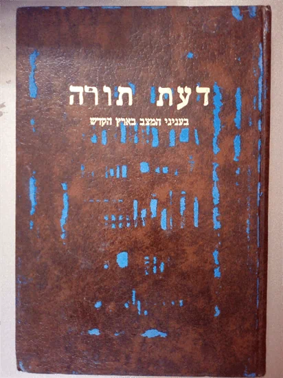 דעת תורה