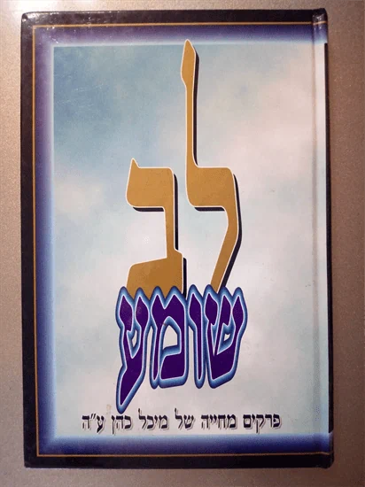 לב שומע