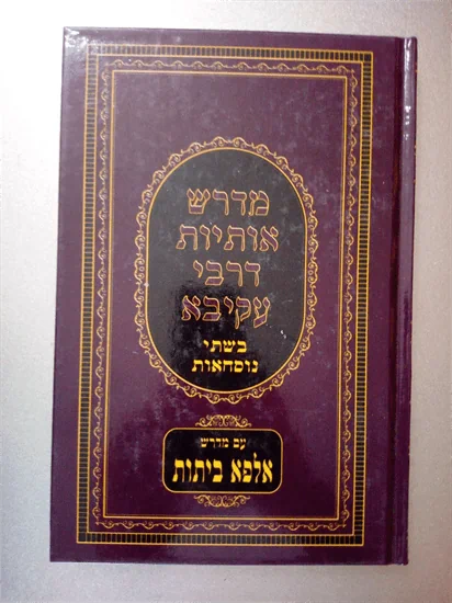 מדרש אותיות דרבי עקיבא