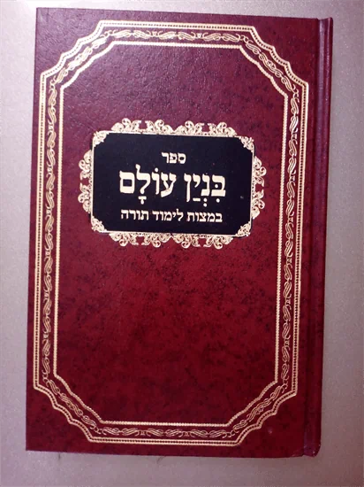 בנין עולם