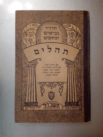 תהלים