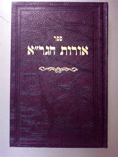 אורות הגר"א