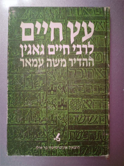 עץ חיים