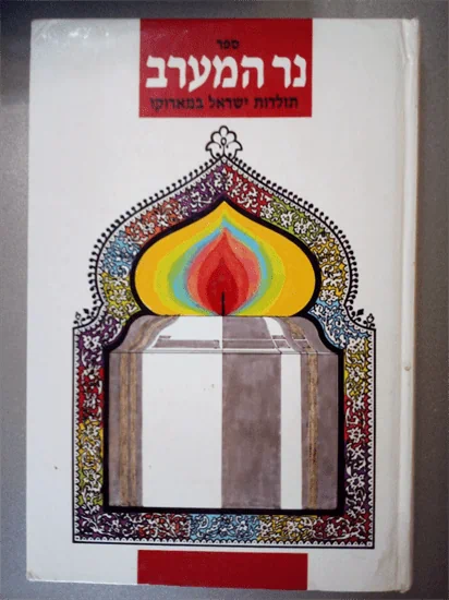 נר המערב