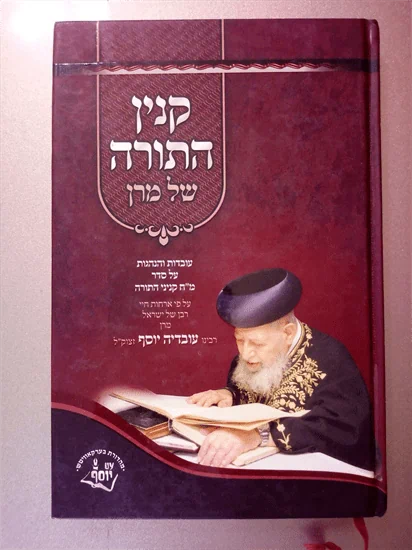קניין התורה