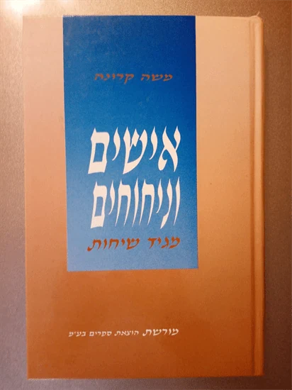 אישים וניחוחים
