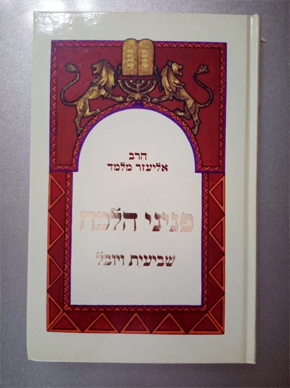 פניני הלכה שנת היובל