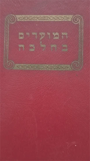 המועדים בהלכה