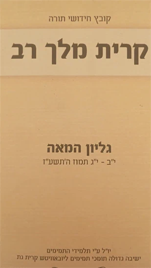 קרית מלך רב