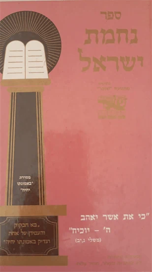 נחמת ישראל