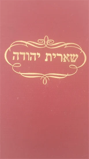 שארית יהודה