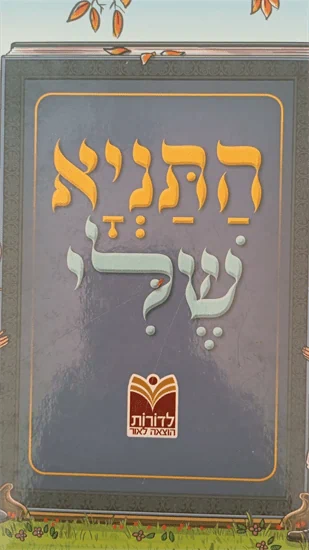 התניא שלי