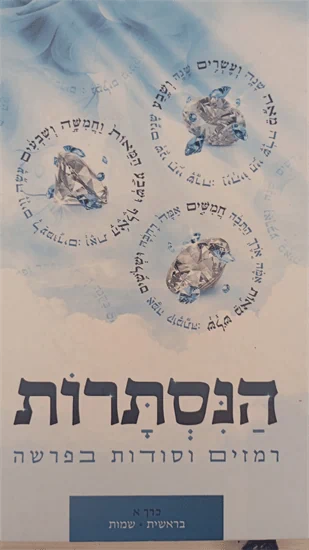 הנסתרות