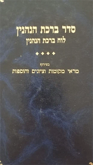סדר ברכות הנהנין