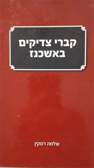 קברי צדיקים באשכנז
