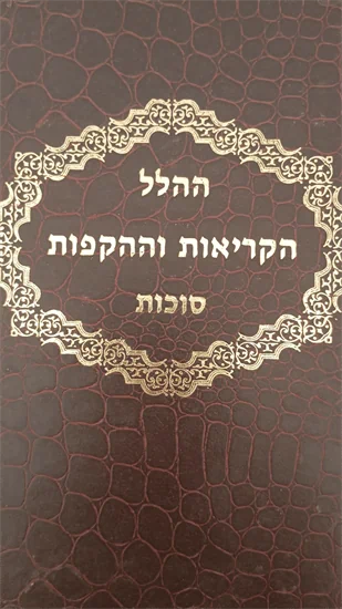 ההלל הקריאות וההקפות