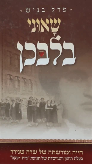 שאוני בלבכן